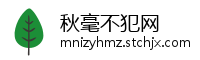 秋毫不犯网